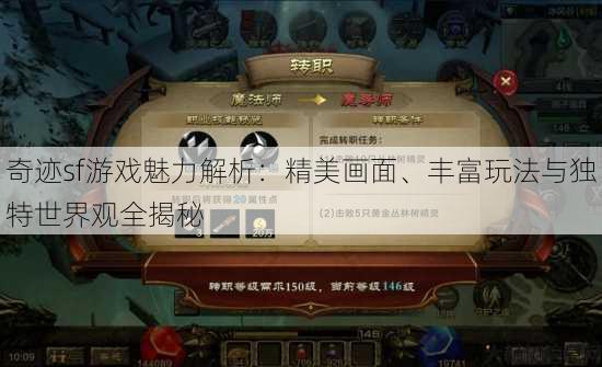 奇迹sf游戏魅力解析：精美画面、丰富玩法与独特世界观全揭秘 第1张