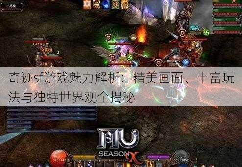 奇迹sf游戏魅力解析：精美画面、丰富玩法与独特世界观全揭秘 第3张