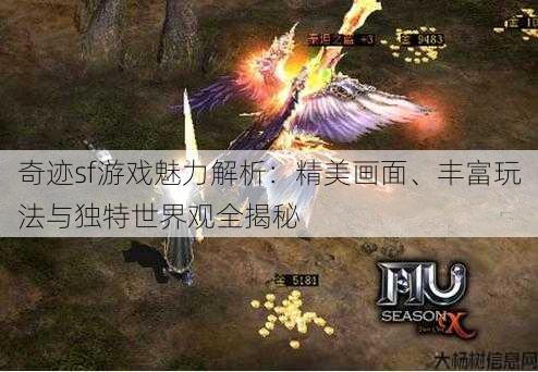 奇迹sf游戏魅力解析：精美画面、丰富玩法与独特世界观全揭秘 第2张