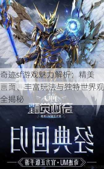 奇迹sf游戏魅力解析：精美画面、丰富玩法与独特世界观全揭秘 第4张