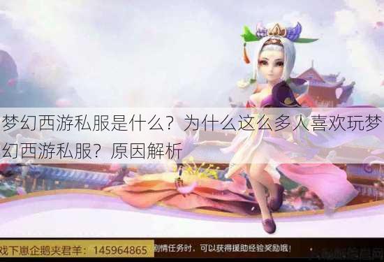 梦幻西游私服是什么？为什么这么多人喜欢玩梦幻西游私服？原因解析 第1张