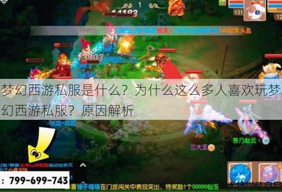梦幻西游私服是什么？为什么这么多人喜欢玩梦幻西游私服？原因解析 第2张