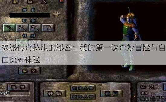 揭秘传奇私服的秘密:我的第一次奇妙冒险与自由探索体验 第1张 揭秘传奇私服的秘密:我的第一次奇妙冒险与自由探索体验 第1张