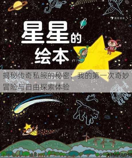 揭秘传奇私服的秘密:我的第一次奇妙冒险与自由探索体验 第3张 揭秘传奇私服的秘密:我的第一次奇妙冒险与自由探索体验 第3张