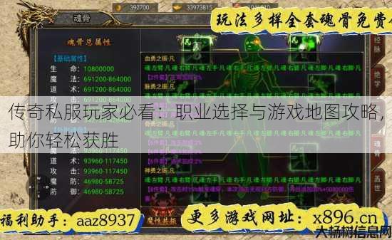 传奇私服玩家必看：职业选择与游戏地图攻略，助你轻松获胜 第1张