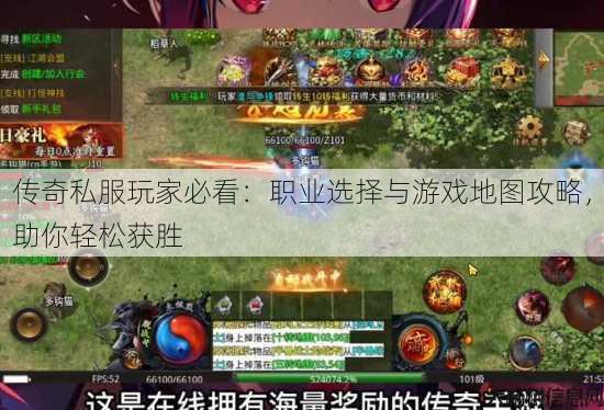传奇私服玩家必看：职业选择与游戏地图攻略，助你轻松获胜 第3张