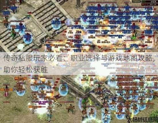 传奇私服玩家必看：职业选择与游戏地图攻略，助你轻松获胜 第2张