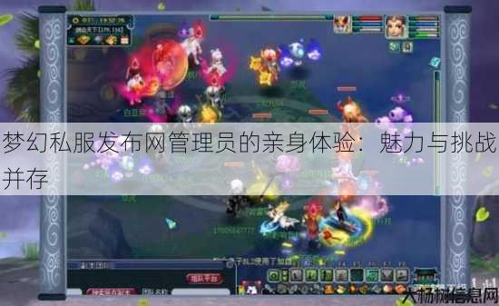 梦幻西游sf管理员的亲身体验：魅力与挑战并存 第1张