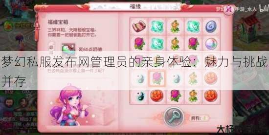 梦幻西游sf管理员的亲身体验：魅力与挑战并存 第3张