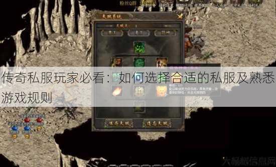 传奇私服玩家必看：如何选择合适的私服及熟悉游戏规则