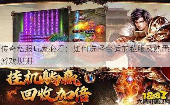 传奇私服玩家必看：如何选择合适的私服及熟悉游戏规则 第4张