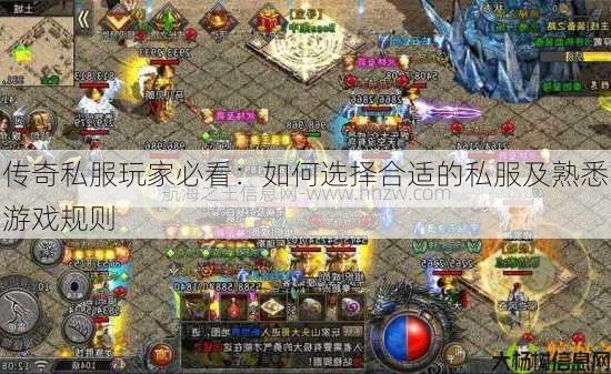 传奇私服玩家必看：如何选择合适的私服及熟悉游戏规则