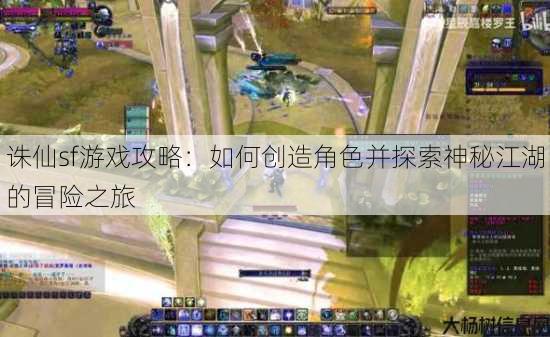 诛仙sf游戏攻略：如何创造角色并探索神秘江湖的冒险之旅