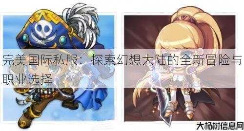 完美国际私服:探索幻想大陆的全新冒险与职业选择 第3张 完美国际私服:探索幻想大陆的全新冒险与职业选择 第3张