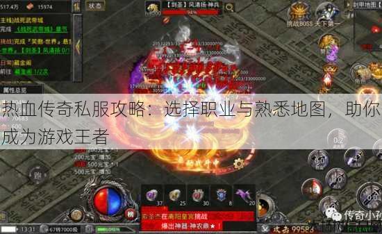 热血传奇私服攻略：选择职业与熟悉地图，助你成为游戏王者