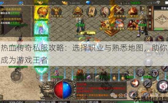 热血传奇私服攻略：选择职业与熟悉地图，助你成为游戏王者