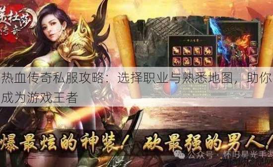 热血传奇私服攻略：选择职业与熟悉地图，助你成为游戏王者