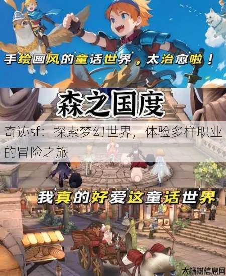 奇迹sf：探索梦幻世界，体验多样职业的冒险之旅