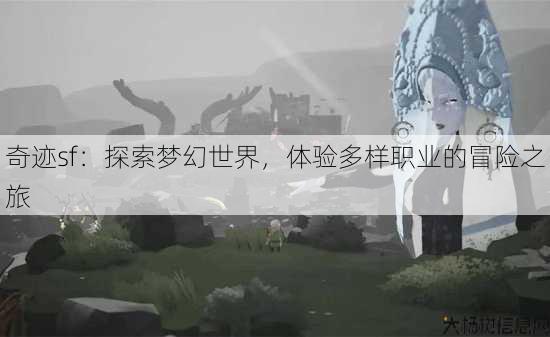 奇迹sf：探索梦幻世界，体验多样职业的冒险之旅 第4张