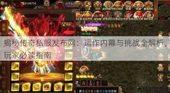 揭秘传奇私服发布网：运作内幕与挑战全解析，玩家必读指南
