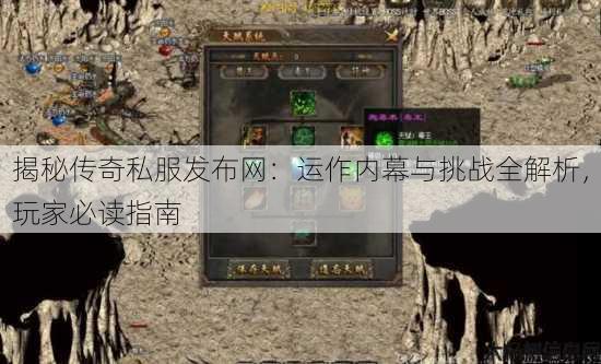 揭秘传奇私服发布网：运作内幕与挑战全解析，玩家必读指南 第4张
