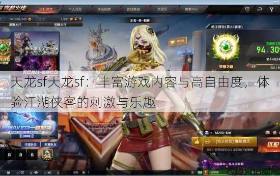 天龙sf天龙sf：丰富游戏内容与高自由度，体验江湖侠客的刺激与乐趣 第3张
