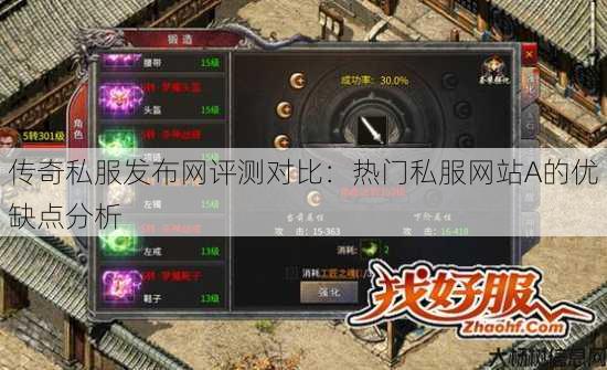 传奇私服发布网评测对比：热门私服网站A的优缺点分析