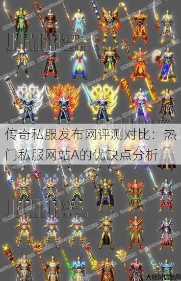 传奇私服发布网评测对比：热门私服网站A的优缺点分析