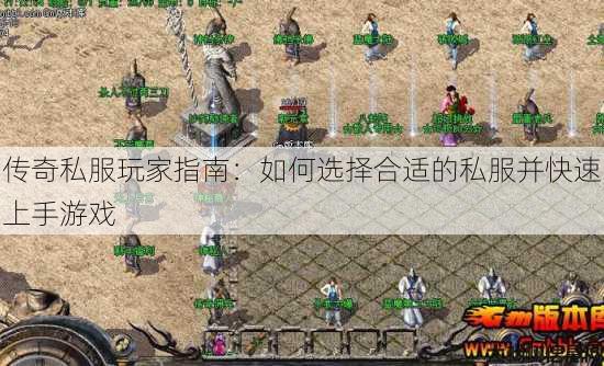 传奇私服玩家指南：如何选择合适的私服并快速上手游戏 第2张