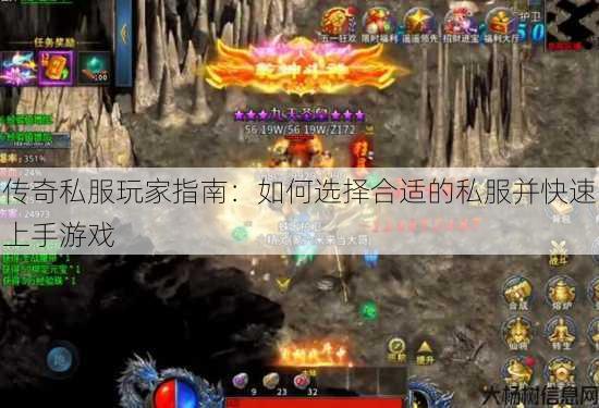 传奇私服玩家指南：如何选择合适的私服并快速上手游戏 第3张