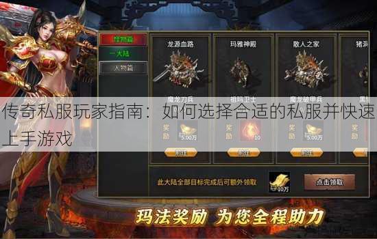 传奇私服玩家指南：如何选择合适的私服并快速上手游戏 第4张