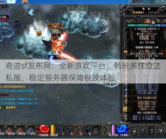 奇迹sf发布网：全新游戏平台，畅玩多样奇迹私服，稳定服务器保障极致体验 第2张