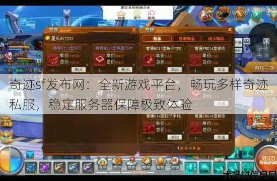 奇迹sf发布网：全新游戏平台，畅玩多样奇迹私服，稳定服务器保障极致体验 第4张
