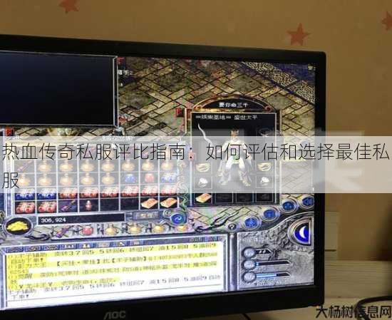 热血传奇私服评比指南：如何评估和选择最佳私服