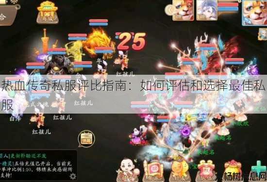 热血传奇私服评比指南：如何评估和选择最佳私服