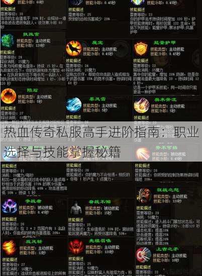 热血传奇私服高手进阶指南：职业选择与技能掌握秘籍