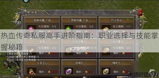 热血传奇私服高手进阶指南：职业选择与技能掌握秘籍