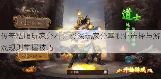 传奇私服玩家必看：资深玩家分享职业选择与游戏规则掌握技巧 第1张