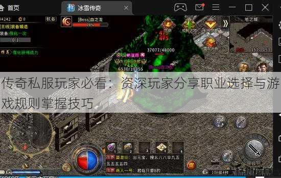 传奇私服玩家必看：资深玩家分享职业选择与游戏规则掌握技巧 第2张
