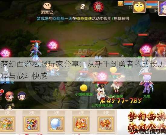 梦幻西游私服玩家分享：从新手到勇者的成长历程与战斗快感