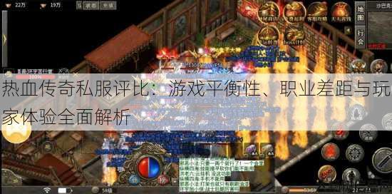 热血传奇私服评比：游戏平衡性、职业差距与玩家体验全面解析