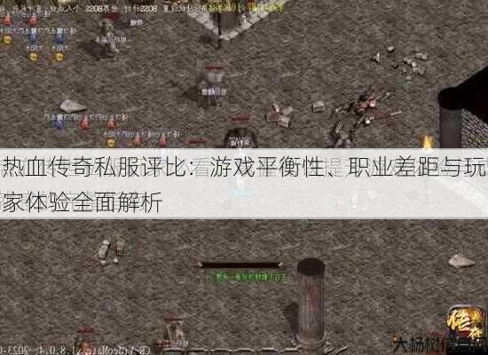 热血传奇私服评比：游戏平衡性、职业差距与玩家体验全面解析