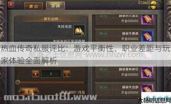 热血传奇私服评比：游戏平衡性、职业差距与玩家体验全面解析