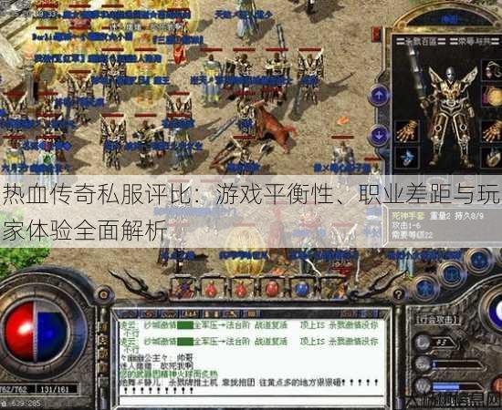 热血传奇私服评比：游戏平衡性、职业差距与玩家体验全面解析 第4张