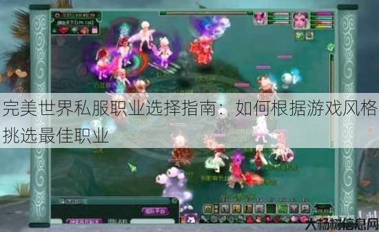 完美世界私服职业选择指南：如何根据游戏风格挑选最佳职业 第4张