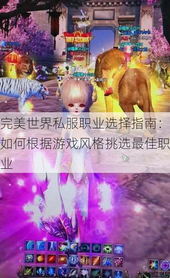 完美世界私服职业选择指南：如何根据游戏风格挑选最佳职业 第1张