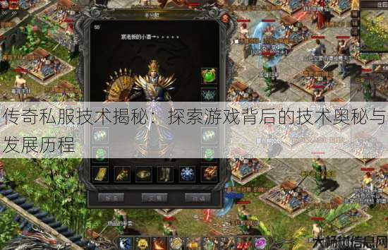 传奇私服技术揭秘：探索游戏背后的技术奥秘与发展历程