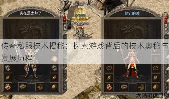 传奇私服技术揭秘：探索游戏背后的技术奥秘与发展历程 第4张