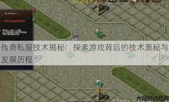 传奇私服技术揭秘：探索游戏背后的技术奥秘与发展历程