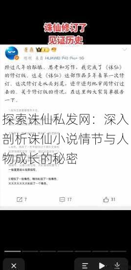 探索诛仙私发网:深入剖析诛仙小说情节与人物成长的秘密 第1张 探索诛仙私发网:深入剖析诛仙小说情节与人物成长的秘密 第1张